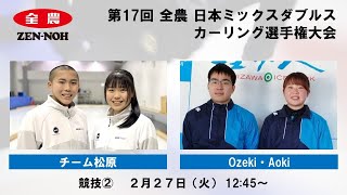 【競技2】 チーム松原 vs. Ozeki・Aoki |  第17回 全農 日本ミックスダブルスカーリング選手権大会