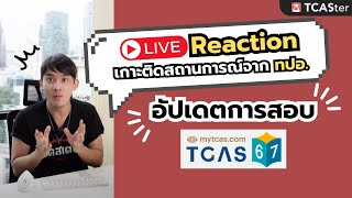 🔴 LIVE Reaction ด่วน!! แถลงข้อมูลการสมัคร TCAS67 จากทปอ. | 20 ส.ค. 66