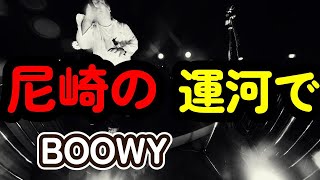 尼崎の運河でCANALFRIDAYのイベントでBOOWY歌ってきました