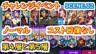 【ロススト】チャレンジイベントSCENE.02　ノーマル（コスト回復なし）第4層、第5層　【コードギアス 反逆のルルーシュ ロストストーリーズ】