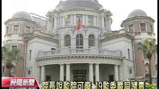 20130815 公視晚間新聞 王建煊說廢監院 19監委嚴詞譴責