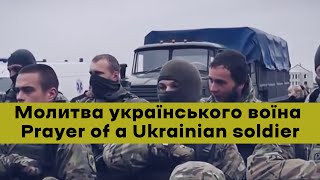 Молитва українського воїна / Prayer of a Ukrainian soldier