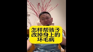 育儿攻略：如何帮助孩子改掉身上的坏毛病【智海泛舟】#正确的引导孩子陪伴孩子 #家长必读 #亲子沟通 #教育方法