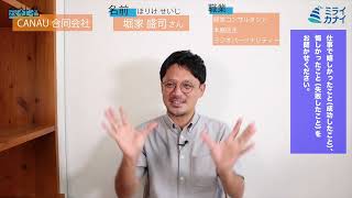 ☆ワーカーズトーク【堀家盛司さん：経営コンサルタント　他】vol.1