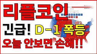 [리플 코인전망] 긴급! D-1 폭등! 오늘 안보면 손해!!