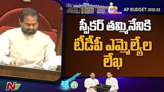 పెగాసెస్ అంశంపై సభలో చర్చించడం సరికాదంటూ స్పీకర్ కి టీడీపీ ఎమ్మెల్యేల లేఖ l NTV