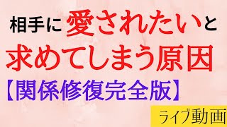 【永久保存版】愛して欲しいの正体！関係修復のすべて