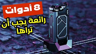 8 أدوات عبقرية ستفيدك | 8 أدوات رائعة يجب أن تراها