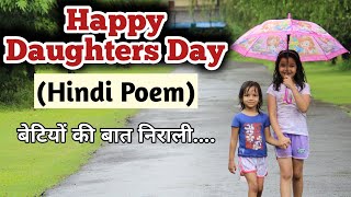 Hindi Poem On Daughter's Day | Daughters Day | Daughter's Day 2021