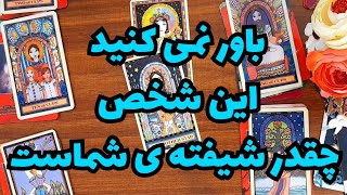 این شخص شیفته ی چه ویژگی‌هایی در شماست؟🔮🔮