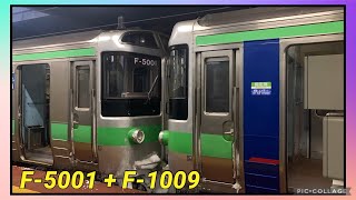 【ちゃんとuシート4号車】721系F-1009編成とF-5001編成の6両ゴールデンコンビが現れた！！ かつての快速エアポート編成 2024/12/27 札幌駅