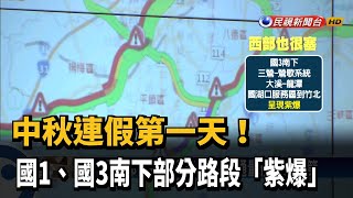 中秋連假首日 國1.國3部分路段壅塞－民視新聞