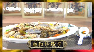 阿爺廚房 | 豉椒炒蟶子 | 李家鼎 | 譚玉瑛