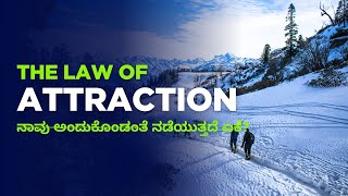 The Law Of Attraction. ನಾವು ಅಂದುಕೊಂಡಂತೆ ನಡೆಯುತ್ತದೆ ಏಕೆ?