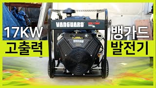 뱅가드 고출력 17KW 가솔린 발전기