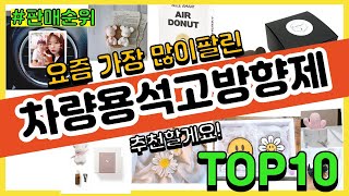 차량용석고방향제 추천 판매순위 Top10 || 가격 평점 후기 비교