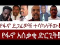 የፋኖ አሰቃቂ ድርጊት!  ደጋፊዎቹ ተሳካላቸው!  #Mehalmedia#Ethiopianews #Eritreanews