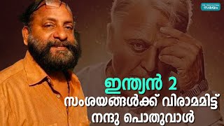 ഇന്ത്യൻ 2; നെടുമുടിക്ക് പകരമായെത്തുമോ? സംശയങ്ങൾക്ക് വിരാമമിട്ട് നന്ദു പൊതുവാൾ |Nandu poduval