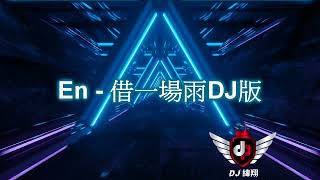 2023新歌發布🎶En - 借一場雨DJ🎶🎶抖音熱門歌曲《DJ 緯翔 獨家單曲》