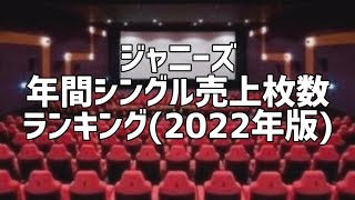 ジャニーズ年間シングル売上ランキング(2022年版)