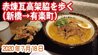 赤煉瓦高架脇を歩く（新橋→有楽町）2020年7月18日