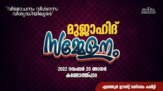 Live... വിമോചനം വിശ്വാസ വിശുദ്ധിയിലൂടെ | മുജാഹിദ് സമ്മേളനം  | കണ്ടോത്ത്പാറ | KNM Elathur East Zone