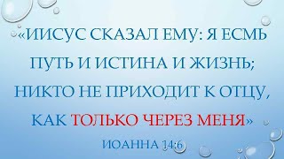 А.В.Клюев - Я есть Путь, Истина и Жизнь. Беседа 2/9