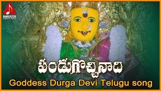 Vijayawada Kanaka Durga Telugu Songs | Panduga Vachinadi Devotional Song | Amulya Audios and Videos
