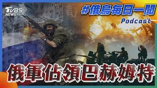 俄烏戰不停Podcast #56 俄軍佔領巴赫姆特｜俄烏每日一聞｜TVBS新聞｜20230523@TVBSNEWS01