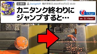 ネットに落ちてた「ステージ破壊の裏技」を本当に試してみた【スプラトゥーン3】