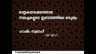 മാതൃകയാകേണ്ടതായ സലഫുകളുടെ ഇബാദത്തിലെ മാധുര്യം...Salafukal...Hashim swalahi