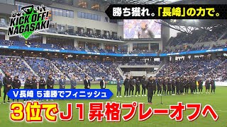 【最終戦】3位でJ1昇格プレーオフへ！ KICK OFF! NAGASAKI#84