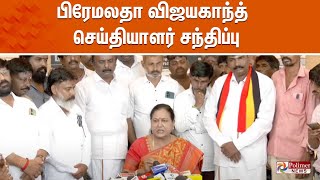 பிரேமலதா விஜயகாந்த் செய்தியாளர் சந்திப்பு | DMDK | Premalatha Vijayakanth Press Meet