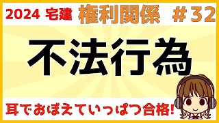 宅建 2024 権利関係 #32【不法行為】一般不法行為・使用者責任・共同不法行為・工作物責任・注文者責任について解説します。相殺、履行遅滞、時効、請負もかかわってきます。復習も兼ねてぜひご覧ください