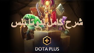 شرح كامل لدوتا بلس Arabic tutorial - Dota Plus