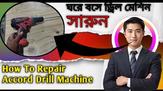 How To Repair Accord Drill Machine (ঘরে বসে ড্রিল মেশিন সারুন ) ড্ৰিল মেসিন কিভাবে সাৱৰো