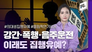 여자친구 때리고, 성폭행한 것도 모자라 음주운전까지 한 의대생, 초범이라 집행유예... \