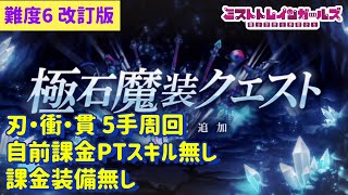 【ミストレ】難度6 【刃】【衝】【貫】極石魔装素材集め、各ルート5手周回、自前課金PTスキル無し、課金装備無し