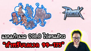 แหล่ง เก็บเลเวล 99 ถึง 175 แบบจูงมือ เน้นไป คนเดียว! | Ragnarok Online Gravity