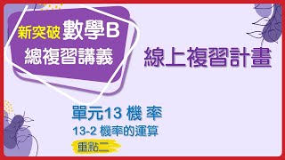 【線上複習計畫】《新突破數學B》13-2.2機率的性質