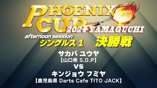 【PHOENIX CUP 山口大会】サカバ ユウヤ vs キンジョウ フミヤ【アフタヌーンセッション・シングルス1】