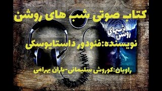 کتاب صوتی شب های روشن نویسنده فئودور داستایوسکی راویان کوروش سلیمانی باران بهرامی