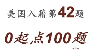 零起点美国公民入籍考试100题 第042题＃慢速＃零基础＃美国公民入籍考试＃100题