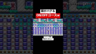 ON/OFFブロックを進むコースがムズ過ぎたw 【マリオメーカー2/マリメ2】