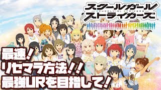 スクスト☆リセマラ最速手順を公開！ガチャ実践結果もご紹介！