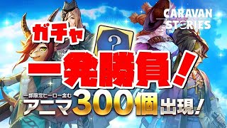 PS4[キャラバンストーリーズ]＃ 1020　イベント討滅　アニマ300個確定ガチャ　　 [概要欄チェック]