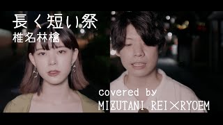 長く短い祭 / 椎名林檎 (Cover）