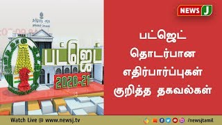 பட்ஜெட் தாக்கல்  தொடர்பான எதிர்பார்ப்புகள் குறித்த தகவல்கள்