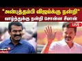 Vijay - Seeman LIVE | தவெக தலைவர் விஜய்க்கு சீமான் நன்றி | TVK | NTK | N18L