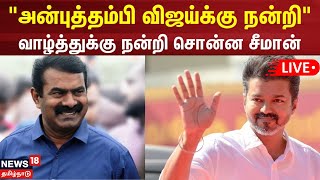 Vijay - Seeman LIVE | தவெக தலைவர் விஜய்க்கு சீமான் நன்றி | TVK | NTK | N18L